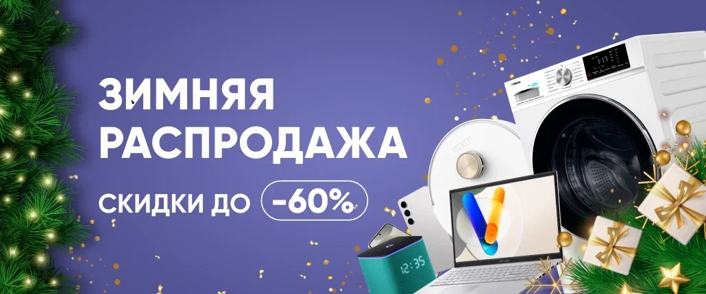 Зимняя распродажа